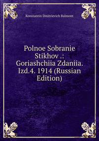 Polnoe Sobranie Stikhov .: Goriashchiia Zdaniia. Izd.4. 1914 (Russian Edition)