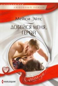 Добейся меня, герой