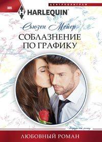 Соблазнение по графику