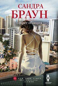 Секрет обаяния