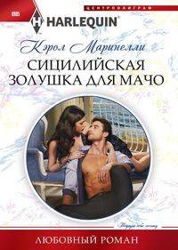 Сицилийская золушка для мачо