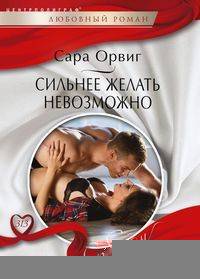 Сильнее желать невозможно