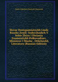 Slovar Dostopamiatnykh Liude Russko Zemli: Soderzhashch V Sebie Zhizn I Dieiania Znamenitykh Polkovodtsev, Ministrov I Muzhe . Otlichnykh Literatoro (Russian Edition)
