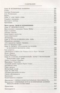 Дом Ротшильдов. Пророки денег. 1798-1848