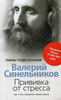 Прививка от стресса. Как стать хозяином своей жизни