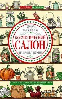 Косметический салон на вашей кухне. Все для молодости и красоты из натуральных продуктов