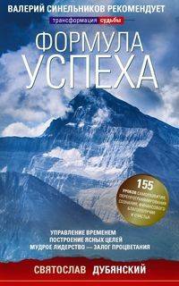 Формула успеха. Управление временем. Построение ясных целей. Мудрое лидерство - залог процветания