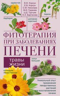 Фитотерапия при заболеваниях печени. Травы жизни. Уникальный опыт применения лекарственных растений для восстановления печени