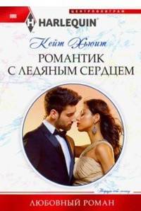 Романтик с ледяным сердцем