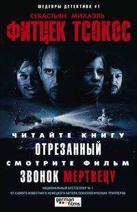 Отрезанный. Звонок мертвецу