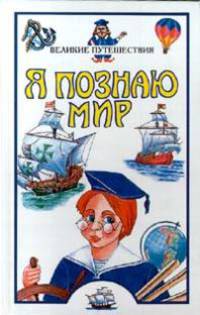 Я познаю мир: Великие путешествия