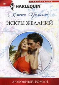 Искры желаний