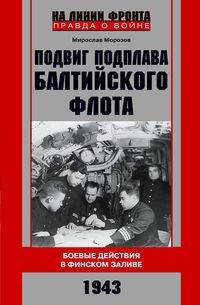 Подвиг подплава Балтийского флота. 1943 г. Боевые действия в Финском заливе. 1943 г.
