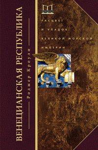 Венецианская республика. Расцвет и упадок великой морской империи. 1000-1503