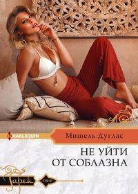 Не уйти от соблазна