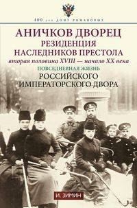 Аничков дворец. Резиденция наследников престола. Вторая половина XVIII - начало XX в. Повседневная жизнь Российского императорского двора