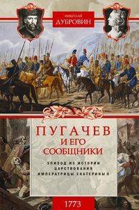 Пугачев и его сообщники. Эпизод из истории царствования императрицы Екатерины II. Том 1: 1773 год