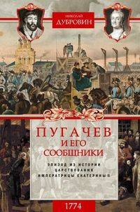 Пугачев и его сообщники. Эпизод из истории царствования императрицы Екатерины II. Том 2: 1774 год