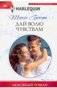 Дай волю чувствам