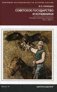 Советское государство и кочевники. История, политика, население.1917 - 1991 гг. Выпуск 19