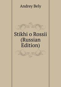 Stikhi o Rossii (Russian Edition)