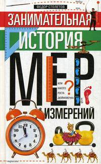 Занимательная история мер измерений, или Какого роста дюймовочка