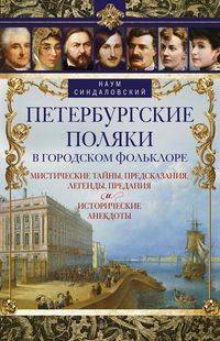 Петербургские поляки в городском фольклоре. Мистические тайны, предсказания, легенды, предания и исторические анекдоты