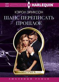 Шанс переписать прошлое
