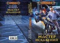 Мастер искажений