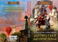 Дотянуться до престола