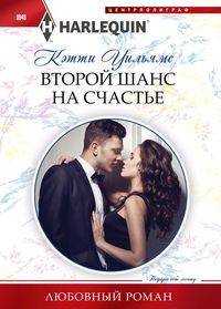 Второй шанс на счастье
