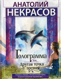 Голограмма, или другая точка зрения