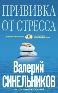 Прививка от стресса. Как стать хозяином своей жизни