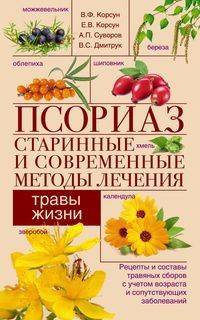 Псориаз. Старинные и современные методы лечения. Травы жизни. Рецепты и составы травяных сборов с учетом возраста и сопутствующих заболеваний