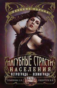 Пагубные страсти населения Петрограда-Ленинграда в 1920-е годы. Обаяние порока