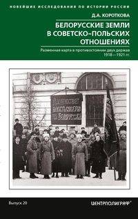 Белорусские земли в советско-польских отношениях. Разменная карта в противостоянии двух держав. 1918-1921 гг. Выпуск 20