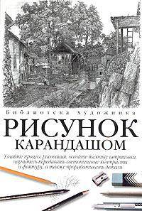 Рисунок карандашом.