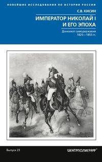 Император Николай I и его эпоха. Донкихот самодержавия. 1825 - 1855 гг.