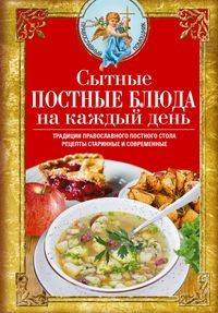 Сытные постные блюда на каждый день. Традиции православного постного стола. Рецепты старинные и современные