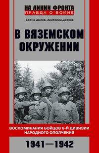 В вяземском окружении. Воспоминания бойцов 6-­й дивизии народного ополчения. 1941-1942