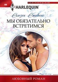Мы обязательно встретимся