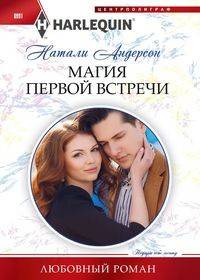 Магия первой встречи