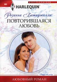 Повторившаяся любовь