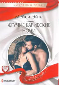 Жгучие карибские ночи