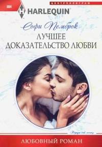 Лучшее доказательство любви