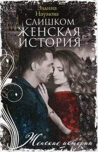 Слишком женская история
