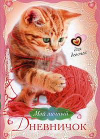 Мой личный дневничок для девочек. Котенок с клубком