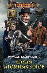 Следы Атомных богов
