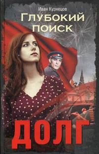 Глубокий поиск. Книга 3: Долг