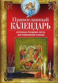 Православный календарь. Церковные праздники, посты, дни поминовения усопших